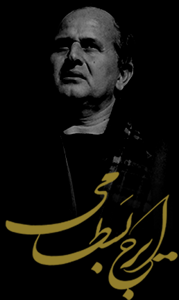 استاد ایرج بسطامی